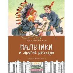 Мальчики и другие рассказы