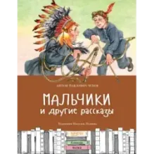 Мальчики и другие рассказы