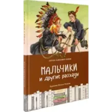 Мальчики и другие рассказы