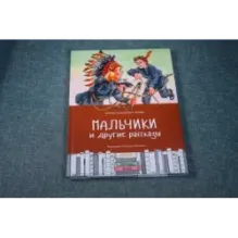 Мальчики и другие рассказы