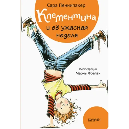 Клементина и её ужасная неделя