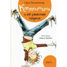 Клементина и её ужасная неделя