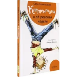 Клементина и её ужасная неделя