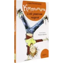 Клементина и её ужасная неделя