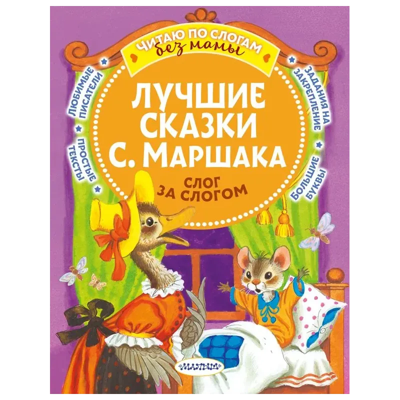 Лучшие сказки С. Маршака: слог за слогом