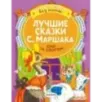 Лучшие сказки С. Маршака: слог за слогом