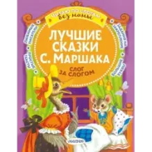 Лучшие сказки С. Маршака: слог за слогом