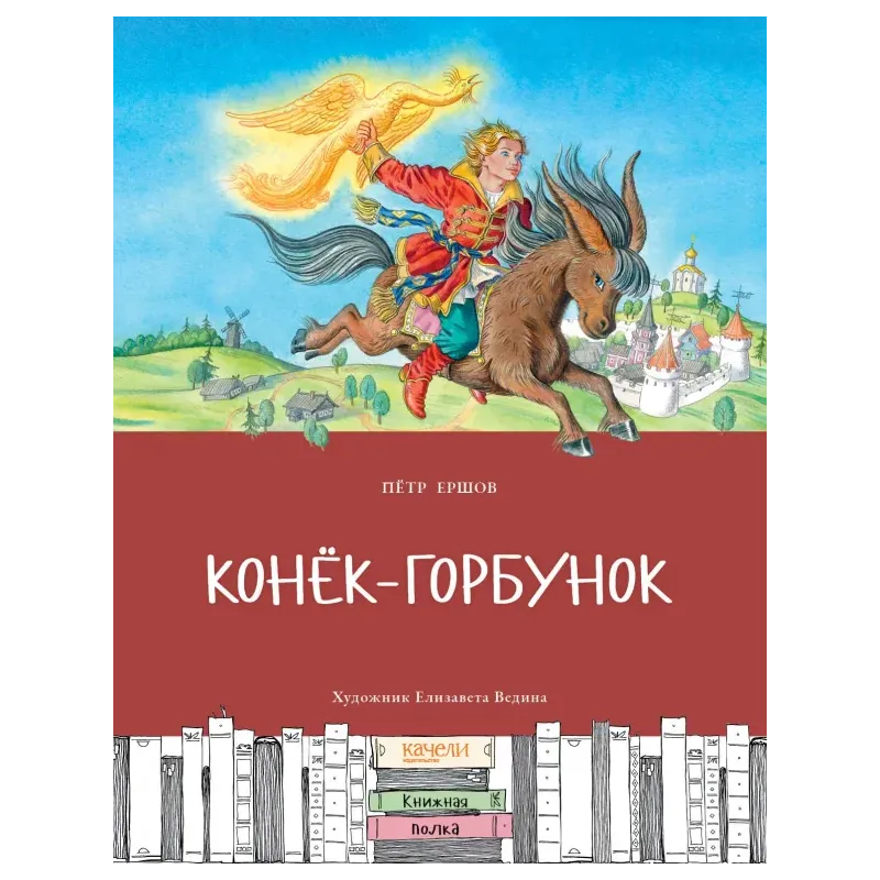 Конёк-горбунок Конёк-горбунок