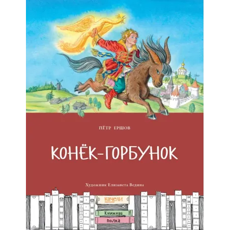 Конёк-горбунок