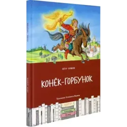 Конёк-горбунок