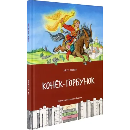 Конёк-горбунок