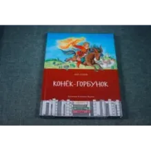 Конёк-горбунок