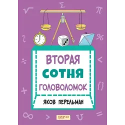 Вторая сотня головоломок