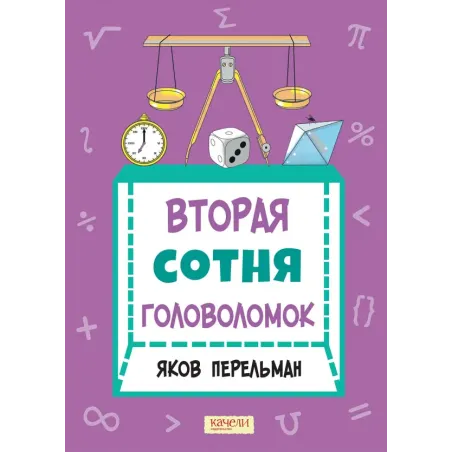 Вторая сотня головоломок