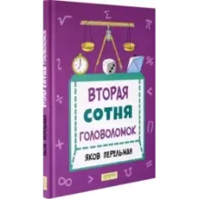 Вторая сотня головоломок
