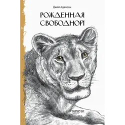 Рожденная свободной
