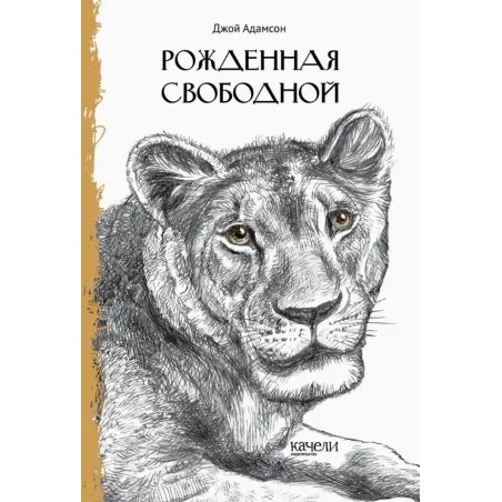 Рожденная свободной