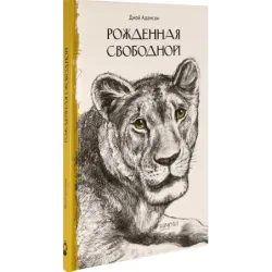 Рожденная свободной