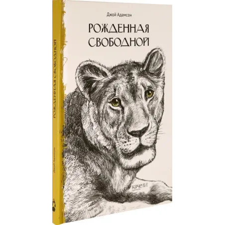 Рожденная свободной