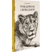Рожденная свободной