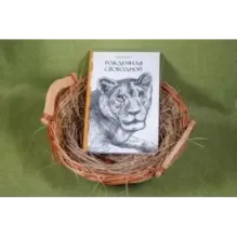 Рожденная свободной