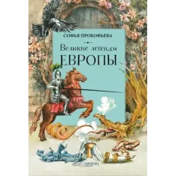 Великие легенды Европы
