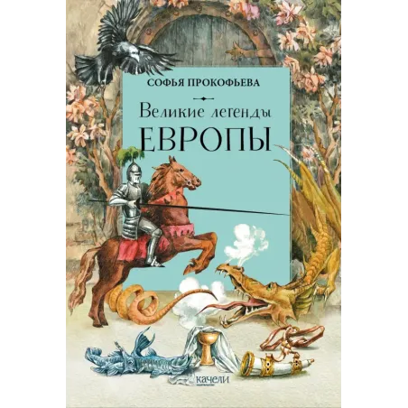 Великие легенды Европы