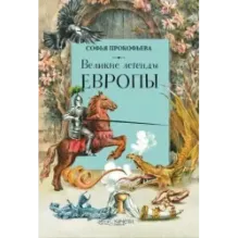 Великие легенды Европы