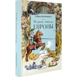 Великие легенды Европы