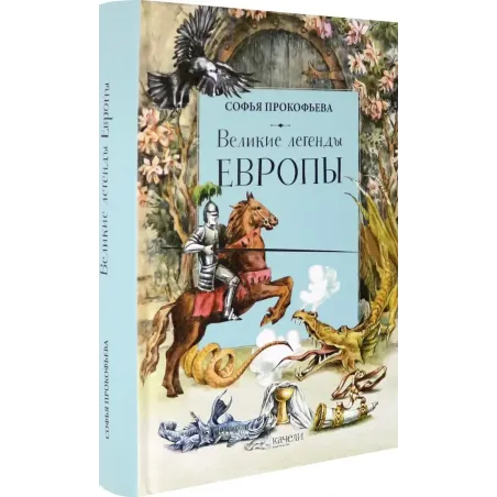 Великие легенды Европы