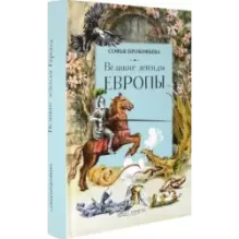 Великие легенды Европы