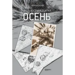 Наша восемнадцатая осень