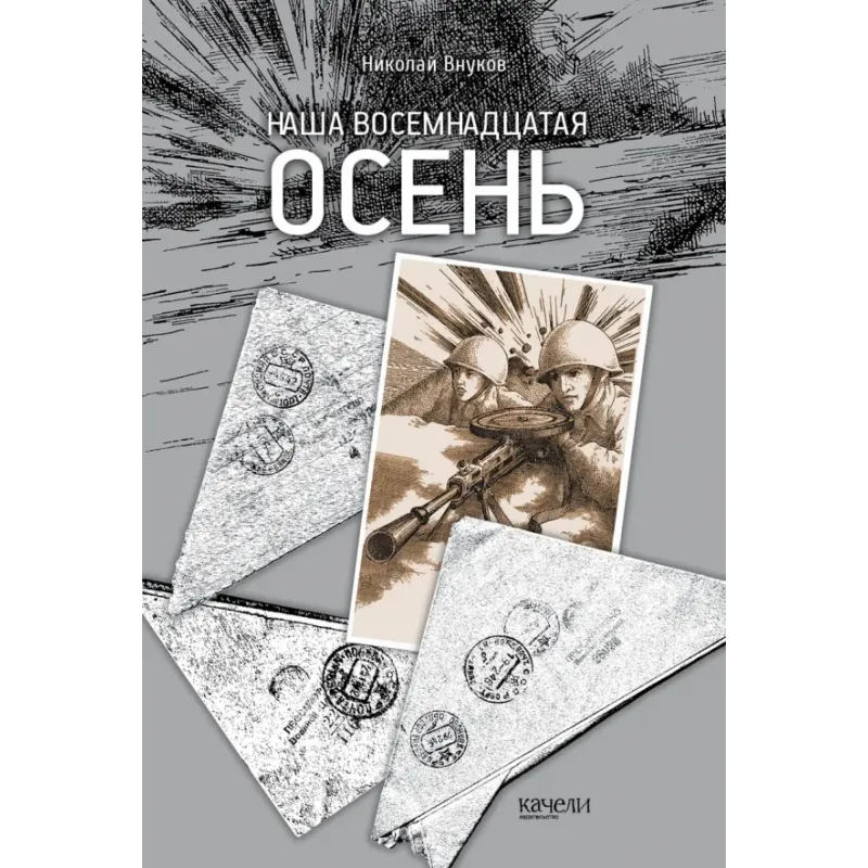 Наша восемнадцатая осень Наша восемнадцатая осень