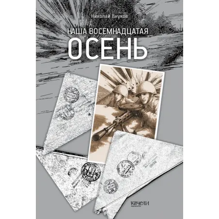 Наша восемнадцатая осень