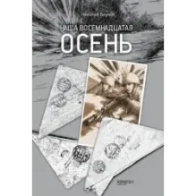 Наша восемнадцатая осень