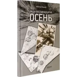 Наша восемнадцатая осень