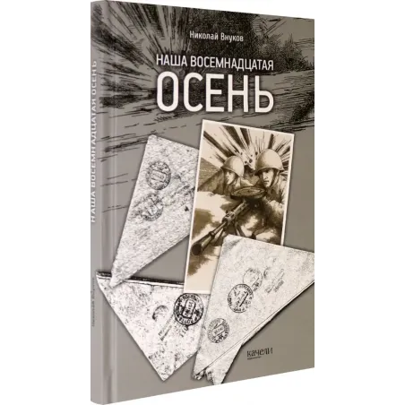 Наша восемнадцатая осень