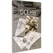 Наша восемнадцатая осень