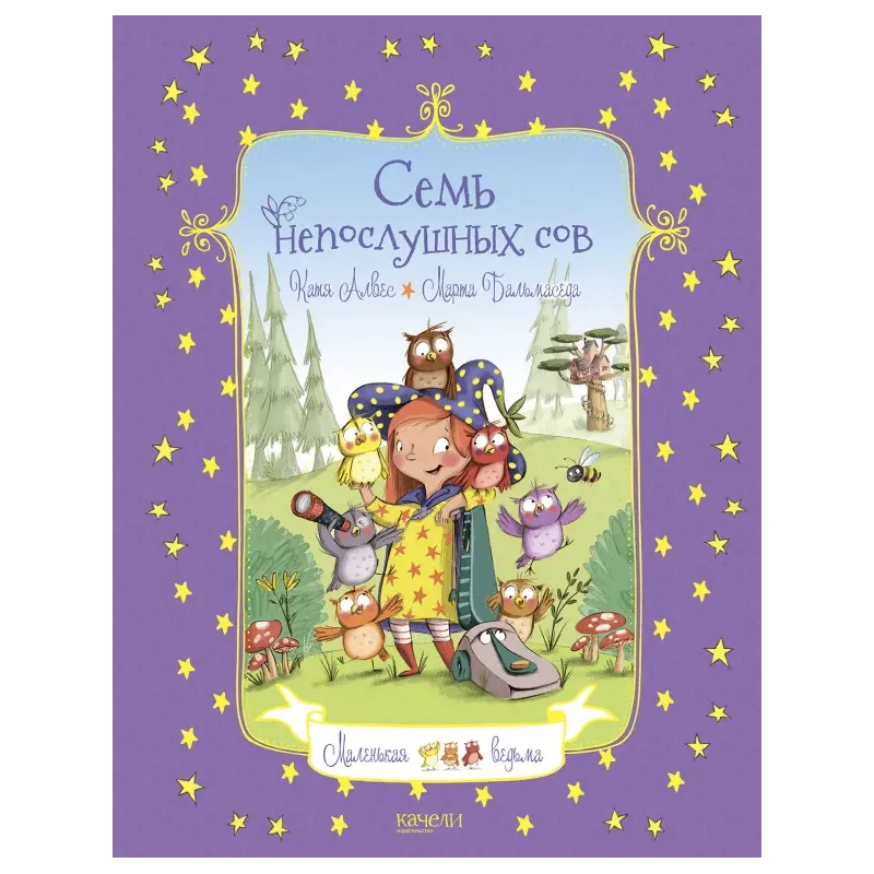 Семь непослушных сов Семь непослушных сов