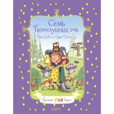 Семь непослушных сов