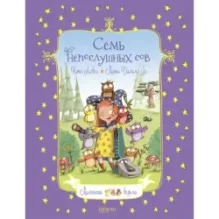 Семь непослушных сов