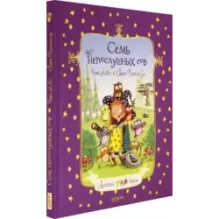 Семь непослушных сов