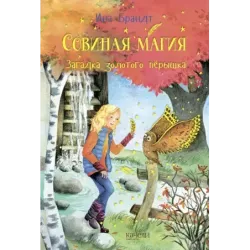 Загадка золотого пёрышка