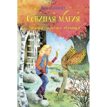 Загадка золотого пёрышка