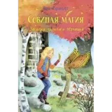 Загадка золотого пёрышка