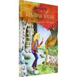 Загадка золотого пёрышка