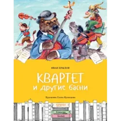 Квартет и другие басни
