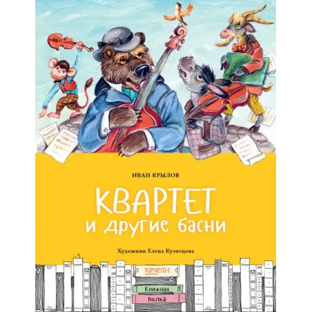Квартет и другие басни
