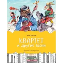 Квартет и другие басни