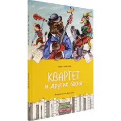 Квартет и другие басни